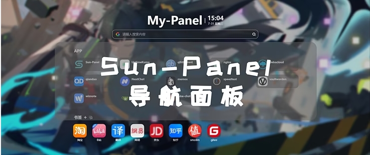 飞牛私有云部署Sun-Panel面板